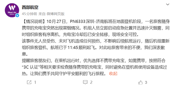西部航空回应充电宝冒烟:旅客立即下机 未对飞机造成任何损伤
