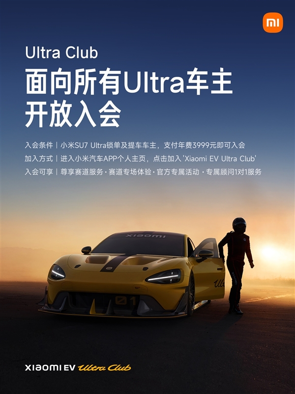 享受专属赛道体验服务!雷军:小米Ultra Club对所有Ultra车主开放