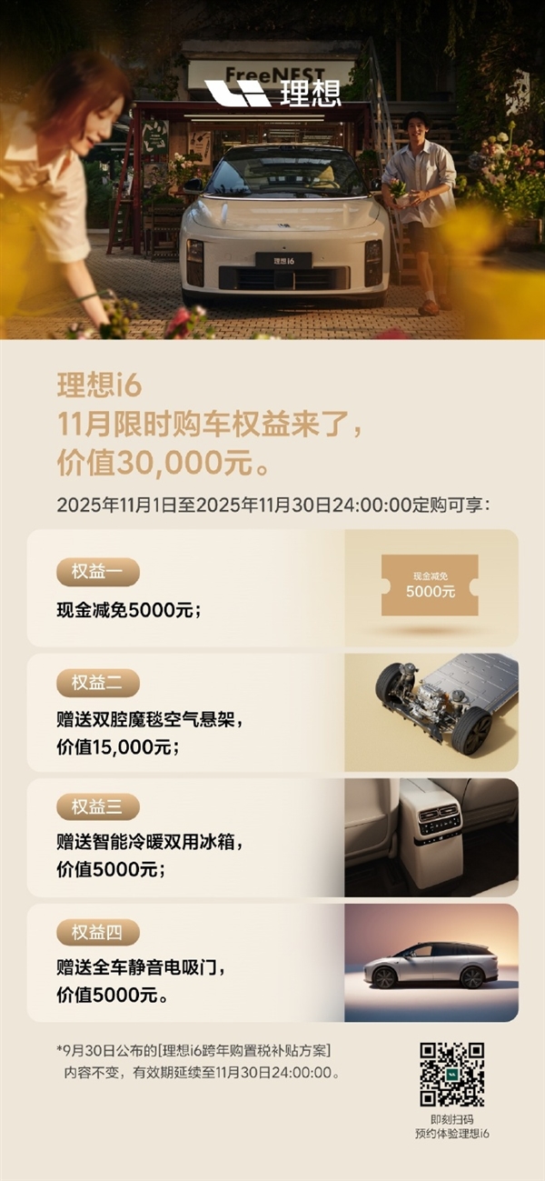 理想i6限时享3万元:赠空气悬架、冰箱、电吸门