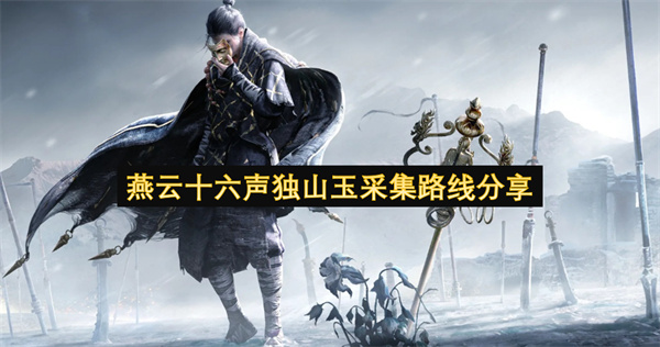 燕云十六声独山玉采集路线分享