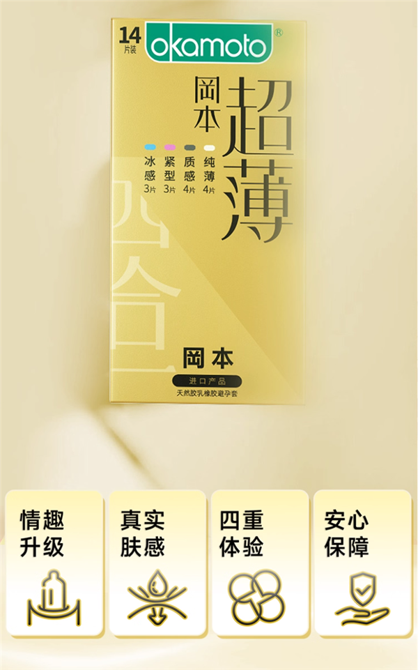 一次买4种体验:冈本进口超薄安全套14只限时19.9元