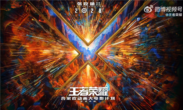 2028年上映 《王者荣耀》动画电影官宣:开心麻花张吃鱼执导、沈腾监工
