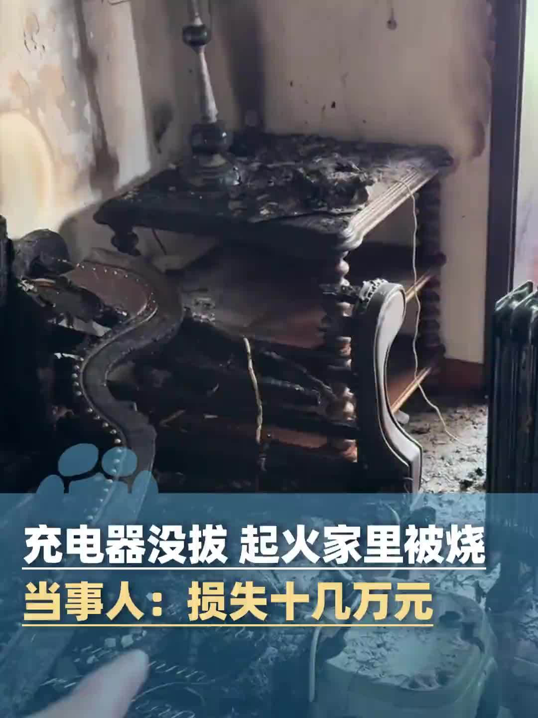 四川成都一男子未拔充电器致线缆短路引发火灾,客厅“被烧光”损失十余万元