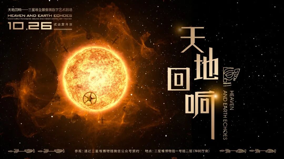 全国首创:三星堆博物馆全景音画数字艺术剧场开放试运行,直径 20 米巨型 LED 穹顶