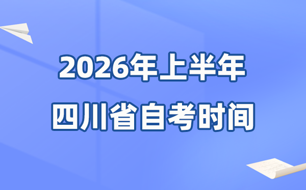 四川省2026年上半年自考时间表 具体是什么时候?