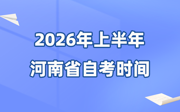 河南省2026年上半年自考时间表 具体是4月的什么时候?