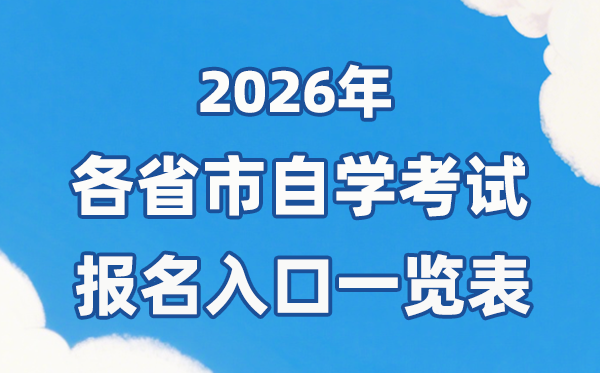 2026年各省市自考报名官网入口一览表