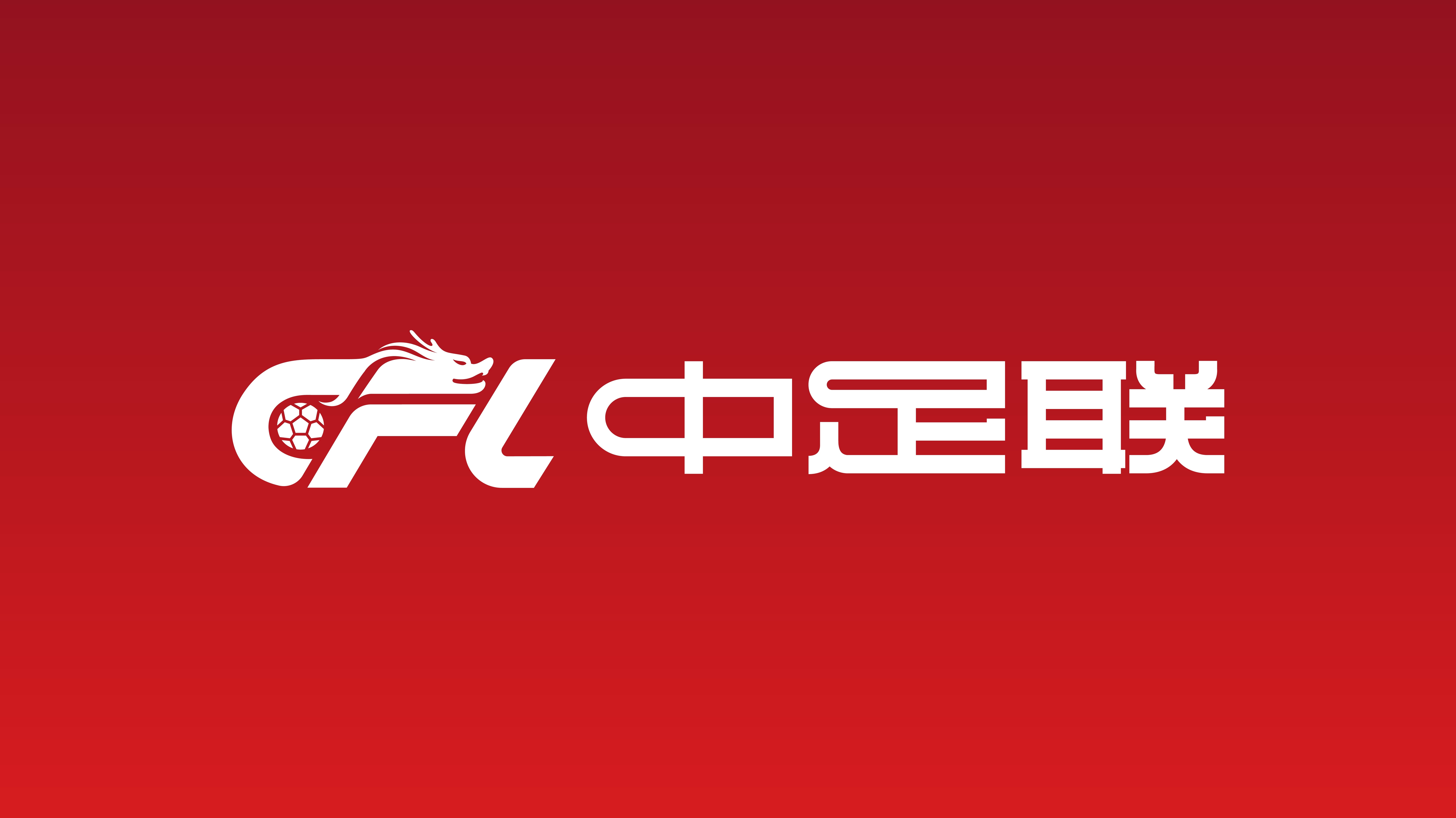 中足联新闻宣传委员成立,将整合媒体资源、规范新闻服务