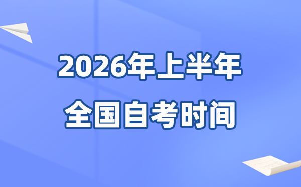 全国各省市2026年上半年自考时间一览表