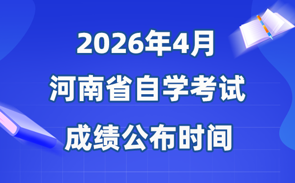 2026年4月河南自考成绩公布时间,具体是什么时候?