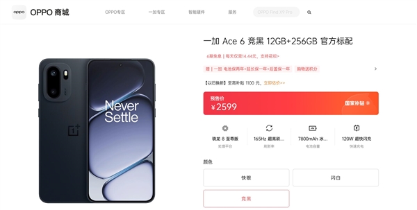 165Hz屏同档唯一!一加Ace 6开启预售:2599元起