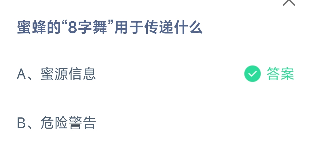 蜜蜂的“8字舞”用于传递什么