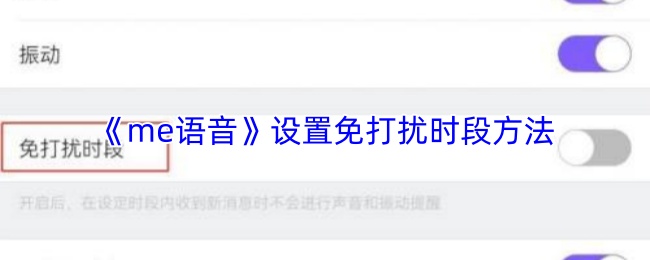 《me语音》设置免打扰时段方法