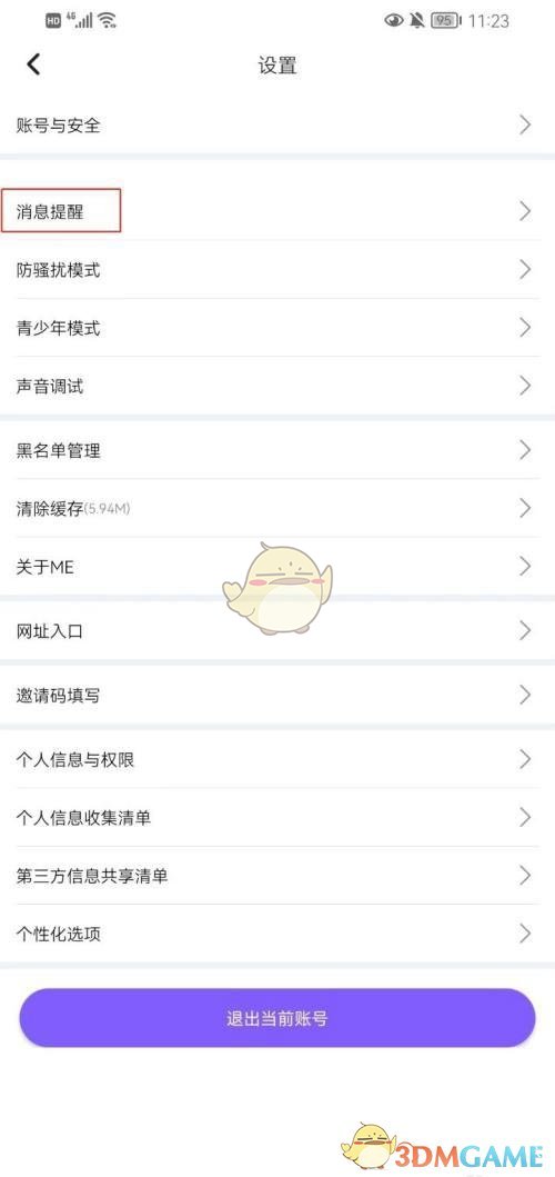 《me语音》设置免打扰时段方法