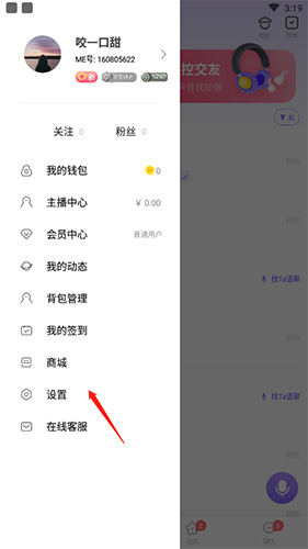 《me语音》账号注销方法