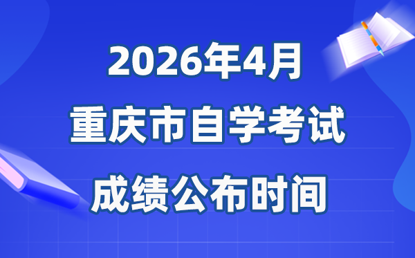 2026年4月重庆自考成绩公布时间,具体是几月几号?