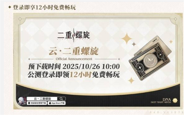 二重螺旋公测福利汇总