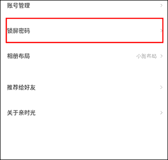 网易亲时光怎么设置密码?