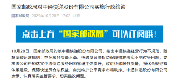 中通回应被国家邮政局约谈:将全面排查、全面整改、全网落实