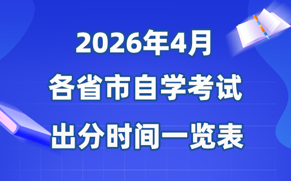 2026年4月全国各省市自考成绩公布时间一览表