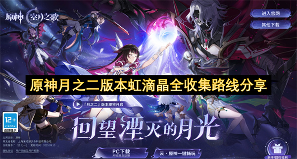 原神月之二版本虹滴晶全收集路线分享