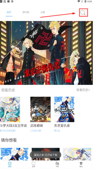 漫画之家app收藏漫画操作