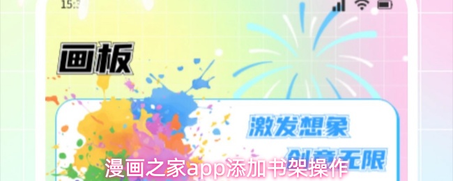 漫画之家app添加书架操作