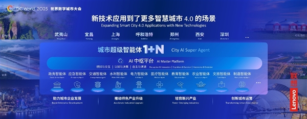 联想戴炜:以城市超级智能体破局 引领智慧城市 4.0 迈向人智共创新阶段