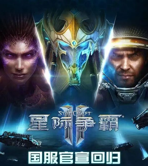 《星际争霸II》国服今日正式回归!账号数据完整保留