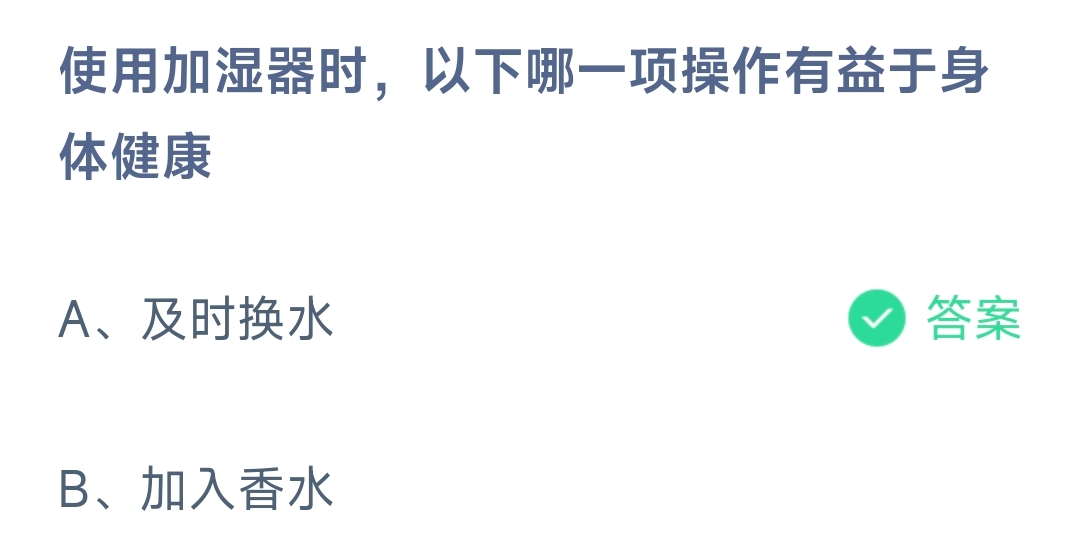 使用加湿器时,以下哪一项操作有益于身体健康 蚂蚁庄园10.28日答案