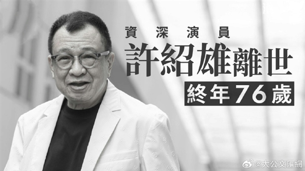 TVB金牌绿叶 演员许绍雄去世 享年76岁 曾饰演“欢喜哥”
