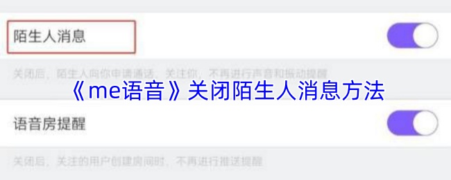 me语音怎么关闭陌生人消息