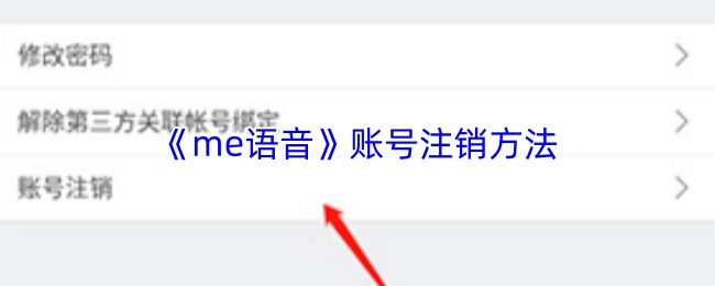 me语音怎么注销账号