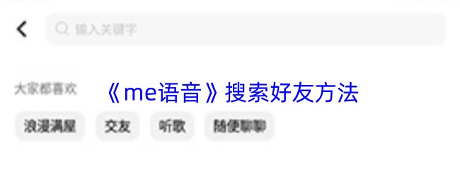 me语音怎么搜索好友