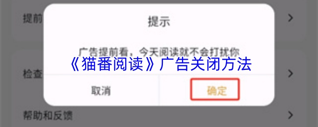猫番阅读怎么去广告