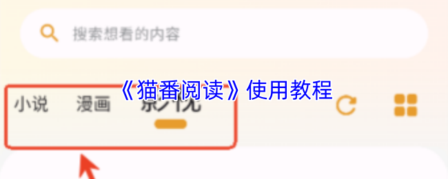 猫番阅读怎么用