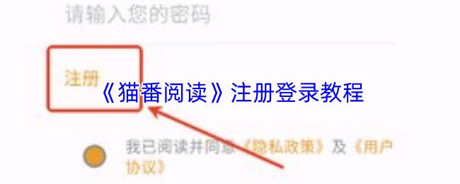 猫番阅读怎么注册登录