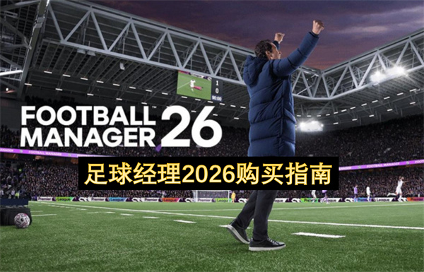 足球经理2026购买指南