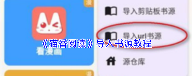 猫番阅读怎么导入书源