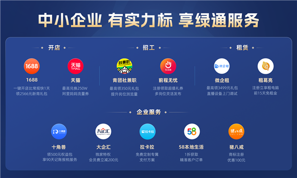 芝麻企业信用推出“实力标绿通服务” :与1688、青团社兼职、微企租、十角兽深入合作