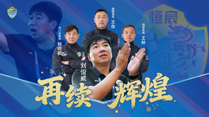 广西恒宸主帅刘俊威:冲甲成功内心平静,引援工作已经开启