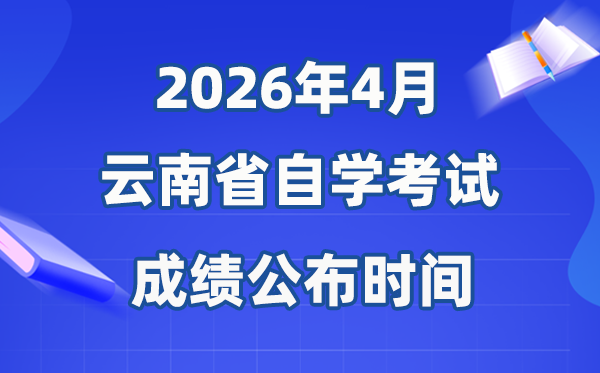 2026年4月云南自考成绩公布时间 具体是几月几号?
