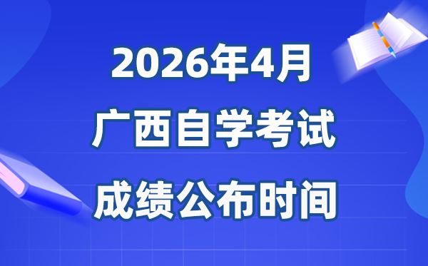 2026年4月广西自考成绩公布时间 具体是几月几号?