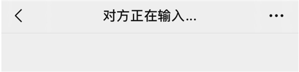 微信“对方正在输入”说明在干什么:通常意味着对方正在准备回复?