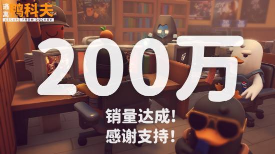 《逃离鸭科夫》销量破200万!官方感谢玩家和MOD创作者