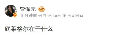 管泽元吐槽HLE辅助Delight发挥:底莱格尔在干什么