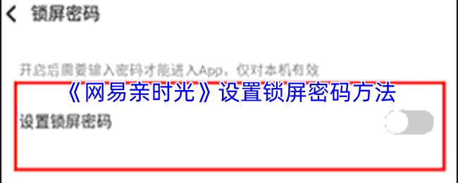 网易亲时光怎么设置密码