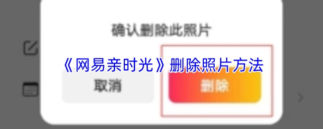 网易亲时光怎么删除照片