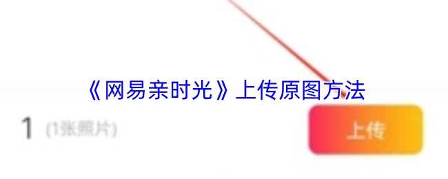 网易亲时光怎么上传原图