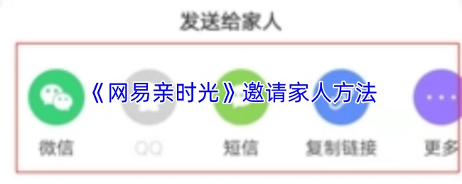 网易亲时光怎么把家人邀请进来